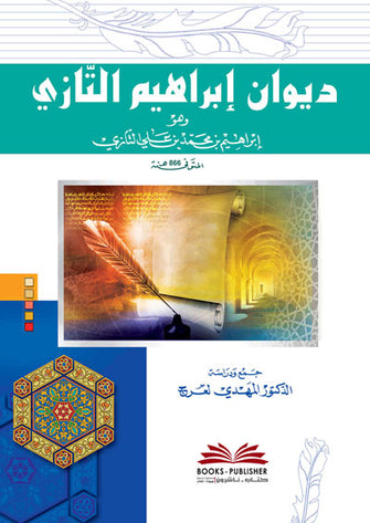 ديوان إبراهيم التازي - المهدي لعرج