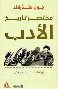 مختصر تاريخ الأدب - جورج سذرلاند