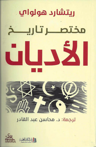 مختصر تاريخ الأديان - ريتشارد هولواي