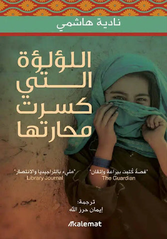 اللؤلؤة التي كسرت محارتها  - نادية هاشمي