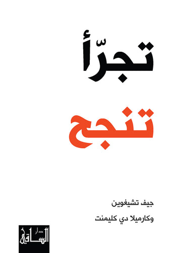 تجرأ تنجح - جيف تشيغوين و كارميلا دي كليمنت