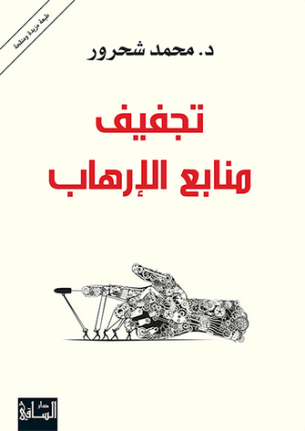 تجفيف منابع الإرهاب - محمد شحرور