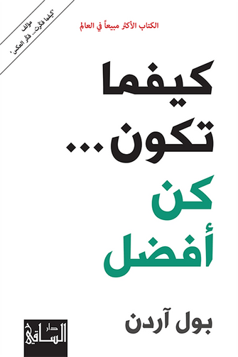 كيفما تكون.. كن أفضل- بول آردن