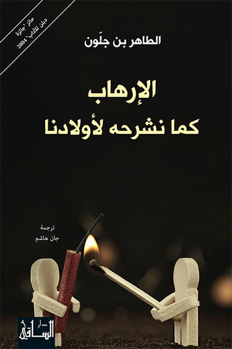الإرهاب كما نشرحه لأولادنا - الطاهر بن جلون