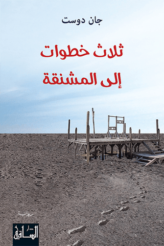 ثلاث خطوات إلى المشنقة - جان دوست