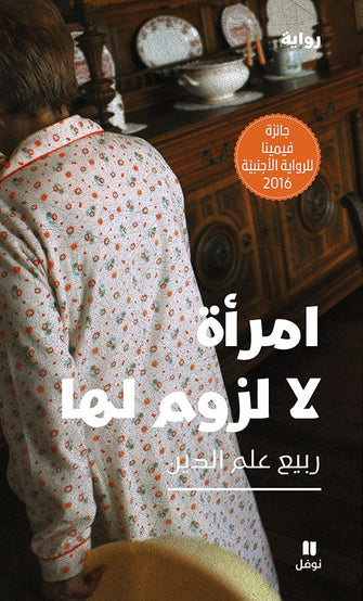إمرأة لا لزوم لها - ربيع علم الدين