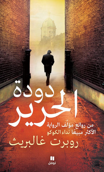 دودة الحرير - روبرت غالبريث