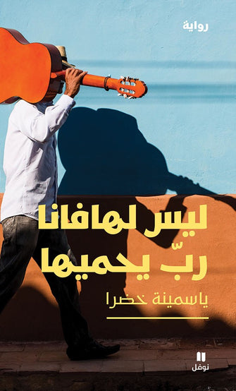 ليس لهافانا رب يحميها - ياسمينة خضرا