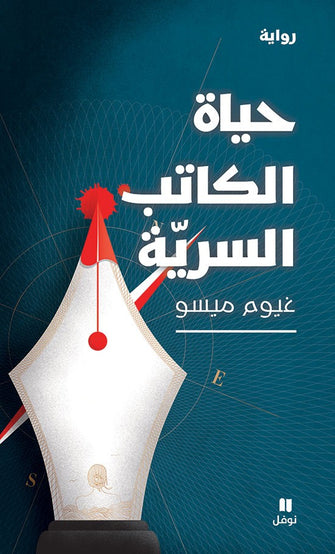 حياة الكاتب السرية - غيوم ميسو