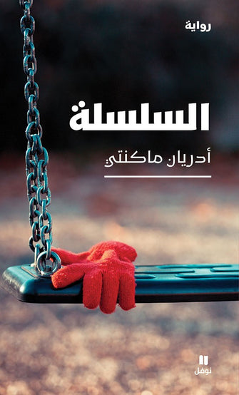 السلسلة - أدريان ماكنتي