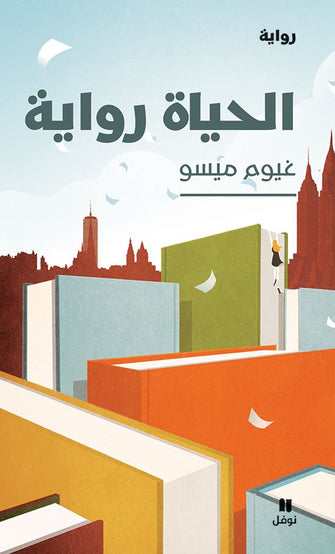 الحياة رواية - غيوم ميسو