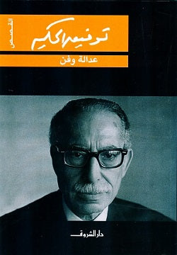 عدالة و فن - توفيق الحكيم