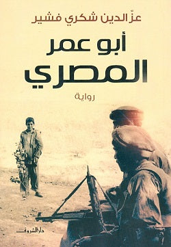 أبو عمر المصري - عز الدين شكري فشير