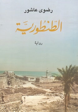 الطنطورية - رضوى عاشور