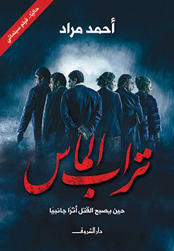 تراب الماس - أحمد مراد