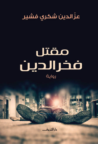 مقتل فخر الدين - عز الدين شكري فشير