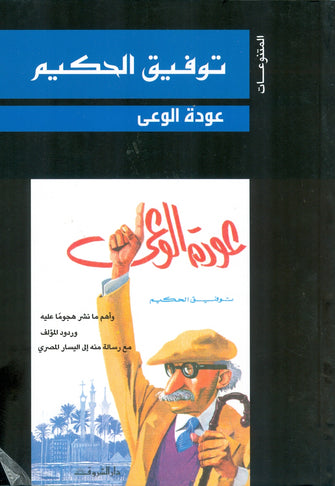 عودة الوعي - توفيق الحكيم