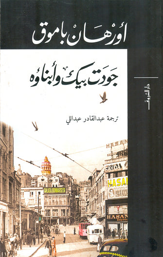 جودت بيك وأبناؤه - أورهان باموق