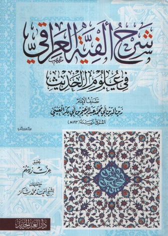شرح ألفية العراقي في علوم الحديث  - زين  الدين أبي محمد عبد الرحيم بن أبي بكر العيني