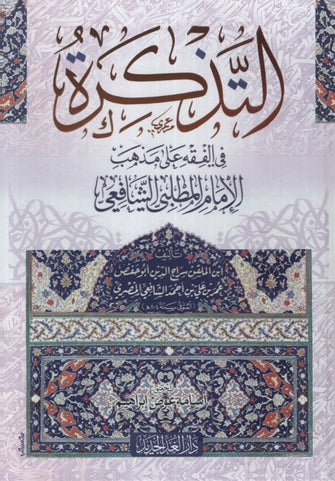 التذكرة في الفقه على مذهب الإمام المطلبي الشافعي - ابن الملقن سراج الدين أبو حفص بن أحمد الشافعي المصري