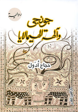 جونجي والهة الهيمالايا - حجاج أدول
