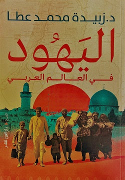 اليهود في العالم العربي - زبيدة محمد عطا