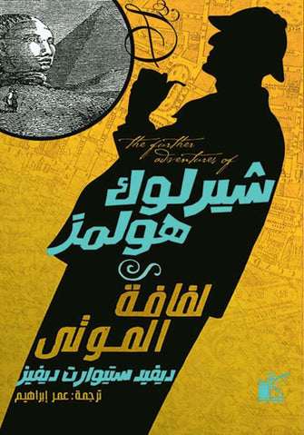 لفافة الموتى - شيرلوك هولمز