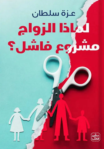 لماذا الزواج مشروع فاشل - عزة سلطان