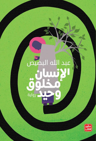 الإنسان مخلوق وحيد - عبد الله البصيص