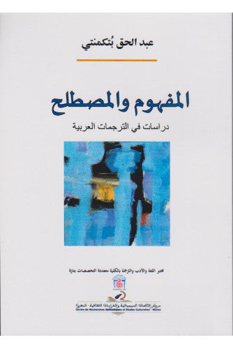 المفهوم والمصطلح دراسات في الترجمات العربية - عبد الحق بتكمنتي
