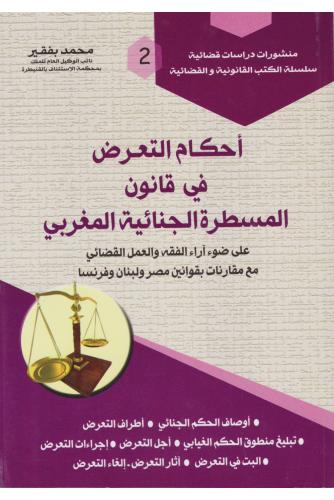 أحكام التعرض في قانون المسطرة الجنائية المغربي - محمد بفقير
