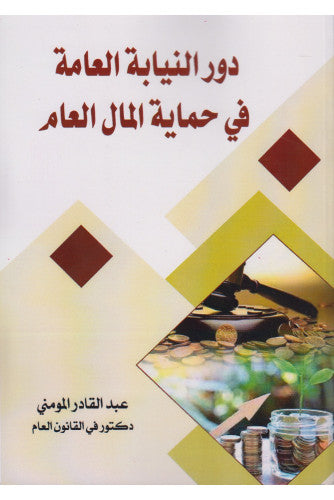 دور النيابة العامة في حماية المال العام - عبد القادر المومني