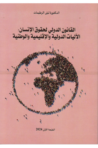 القانون الدولي لحقوق الإنسان ( الآليات الدولية و الإقليمية و الوطنية ) - ليلى الرطيمات