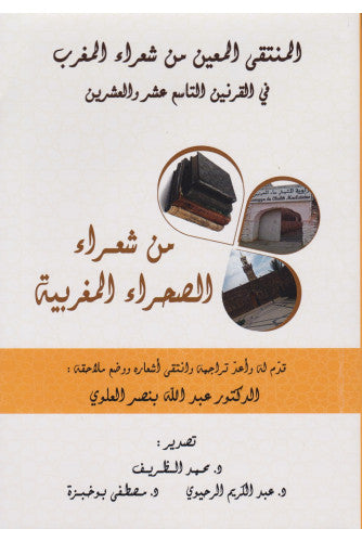 المنتقى المعين من شعراء الصحراء المغربية - د عبد الله بنصر العلوي