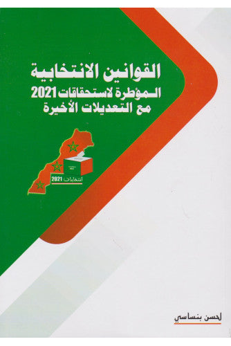 القوانين الإنتخابية المؤطرة لإستحقاقات 2021 مع التعديلات الأخيرة - لحسن بنساسي