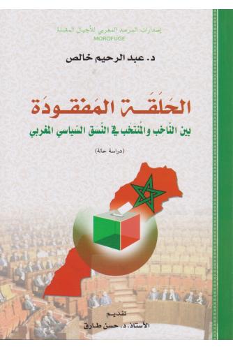 الحلقة المفقودة بين الناخب والمنتخب في النسق السياسي المغربي - عبد الرحيم خالص