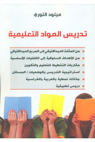 تدريس المواد التعليمية - ميلود التوري