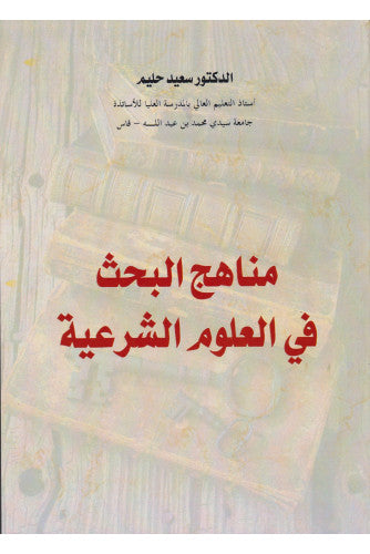 مناهج البحث في العلوم الشرعية - سعيد حليم