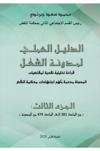 الدليل العلمي لمدونة الشغل ( الجزء الثالث )  - محمد سعد جرندي