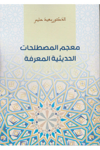 معجم المصطلحات الحديثية المعرفة -  د.سعيد حليم