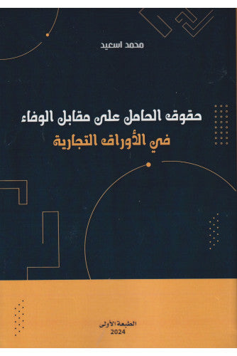 حقوق الحامل على مقابل الوفاء في الأوراق التجارية  - محمد اسعيد
