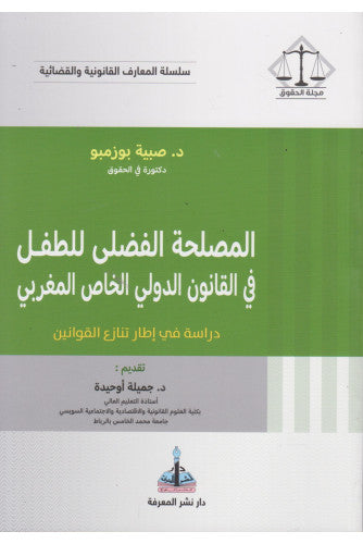 المصلحة الفضلى للطفل في القانون الدولي  الخاص المغربي - صبية بوزمبو