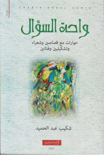 واحة السؤال - شكيب عبد الحميد