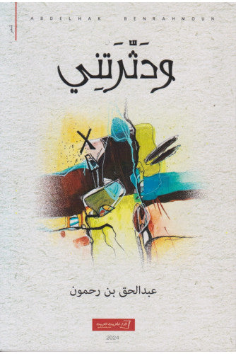 ودثرتني - عبد الحق بن رحمون