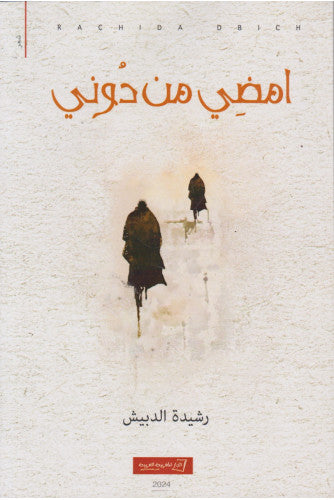 امضي من دوني - رشيدة الدبيش