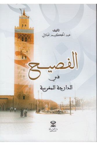 الفصيح في الدارجة المغربية - عبد الحكيم الهلالي