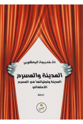 المدينة والمسرح - خديجة اليعكوبي