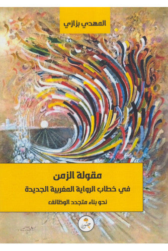 مقولة الزمن في خطاب الرواية المغربية الجديدة - المهدي بزازي