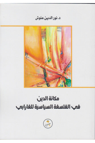 مكانة الدين في الفلسفة السياسية للفارابي - د.نور الدين علوش