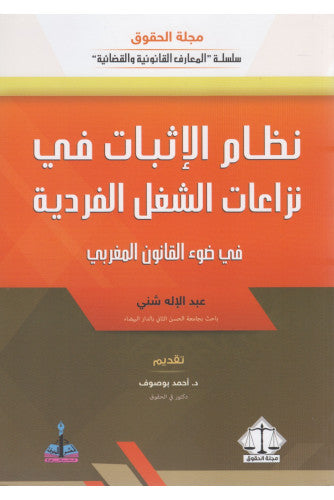 نظام الإثبات في نزاعات الشغل الفردية - عبد الإلاه شني